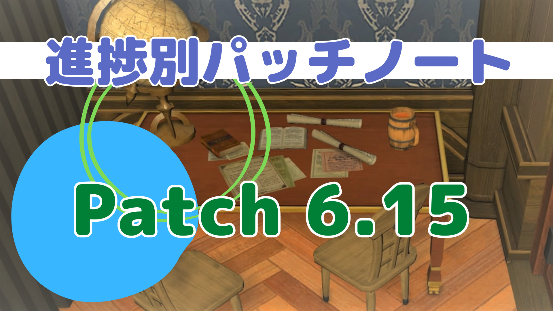 【進捗別パッチノート】パッチ6.15 ～ お得意様取引 & 友好部族